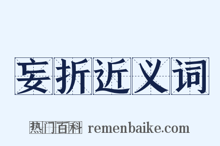 妄折近义词是什么意思的图片
